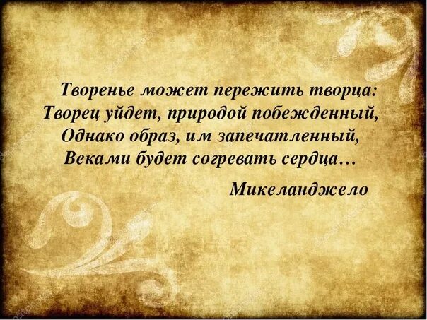 Способную пережить. Микеланджело творенье может пережить Творца. Творенье может пережить Творца. Творенье может пережить Творца Творец уйдет природой побежденный. Природа Творец цитаты.