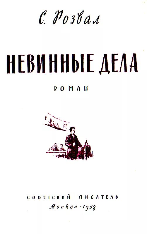 Невинная для авторитета читать. Невинные речи. Невинные речи Чехов. Невинные рассказы.