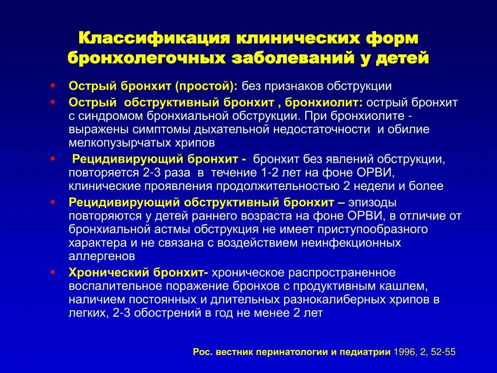 Клинические классификации заболеваний. Бронхолегочные заболевания классификация. Классификация бронхолегочных заболеваний у детей. Острый обструктивный бронхит классификация. Классификация заболеваний у детей.