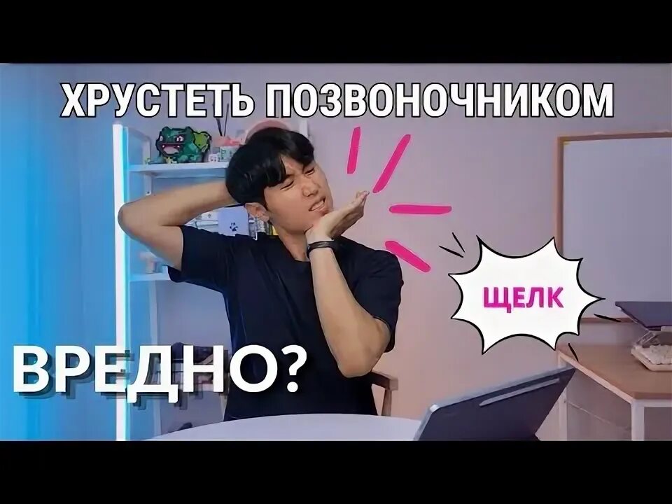 Вредно хрустеть спиной. Хрустеть позвоночником вредно. хрустит позвоночник. хруст позвоночника польза и вред. вредно ли хрустеть позвоночником.