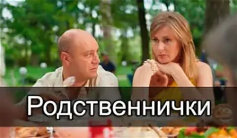 Родственнички песня. Родственнички картинки. Родственнички фото приколы. Ну и родственнички у меня картинки.