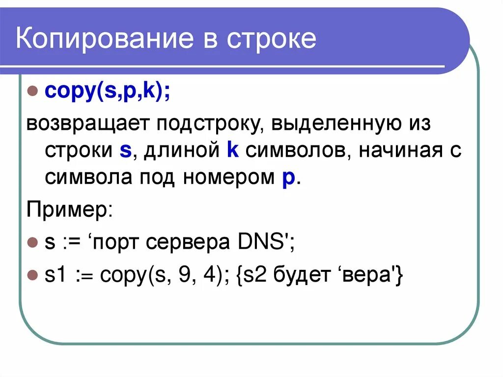 Строки в Паскале. Копирование строки Паскаль. Copy в Паскале. Символьные строки в Паскале. Массив строк паскаль