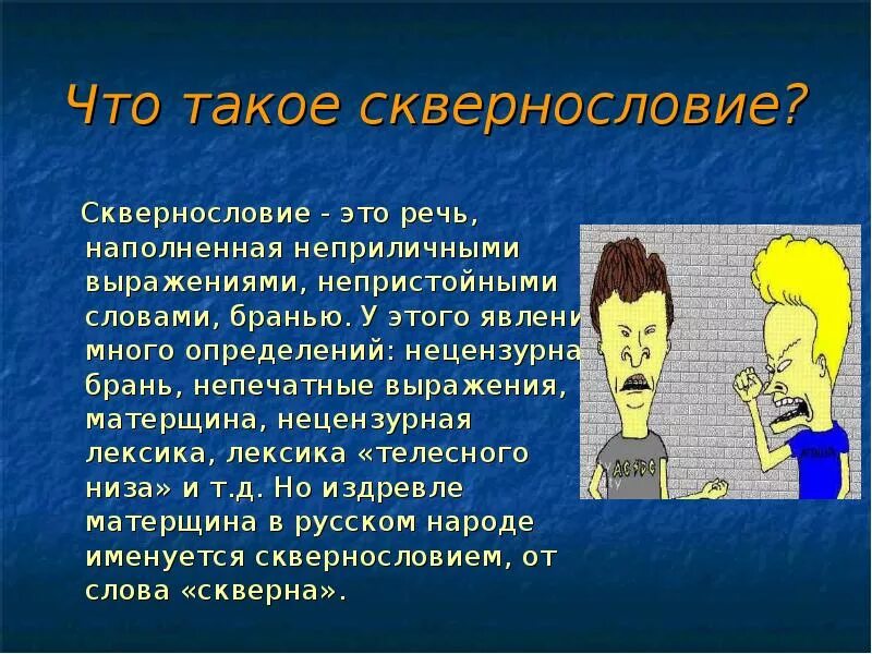 Плохие слова на русском. Сквернословие. Сквернословие презентация. Вирус сквернословия беседа. Нецензурная лексика.