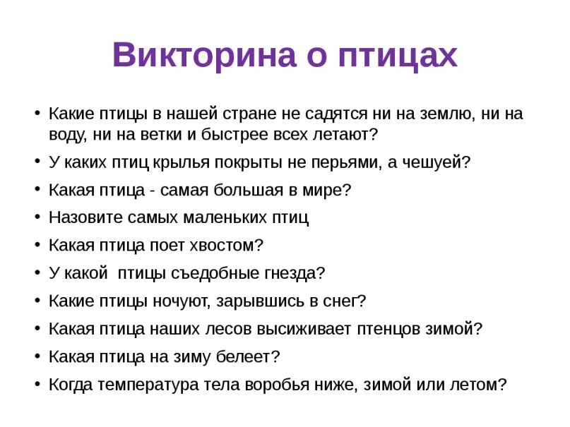 Последний день викторины. Вопросы про птиц для детей с ответами.