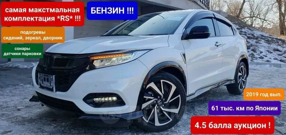 Купить везел во владивостоке. Хонда Везел 2019. Honda Vezel 2022. Хонда Везель 2018 RS. Хонда Везел 2019 фото.