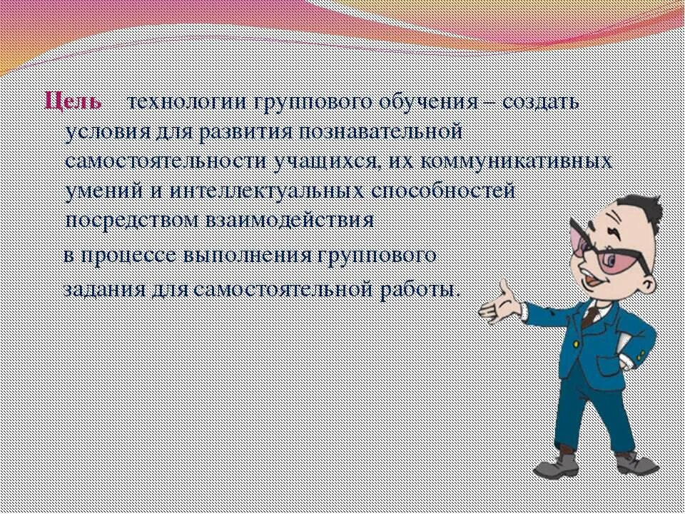 Активность и самостоятельность учащихся. Технлоги ягрупповго обучения. Цели групповых технологий. Цель технологии обучения. Групповые технологии обучения цели.