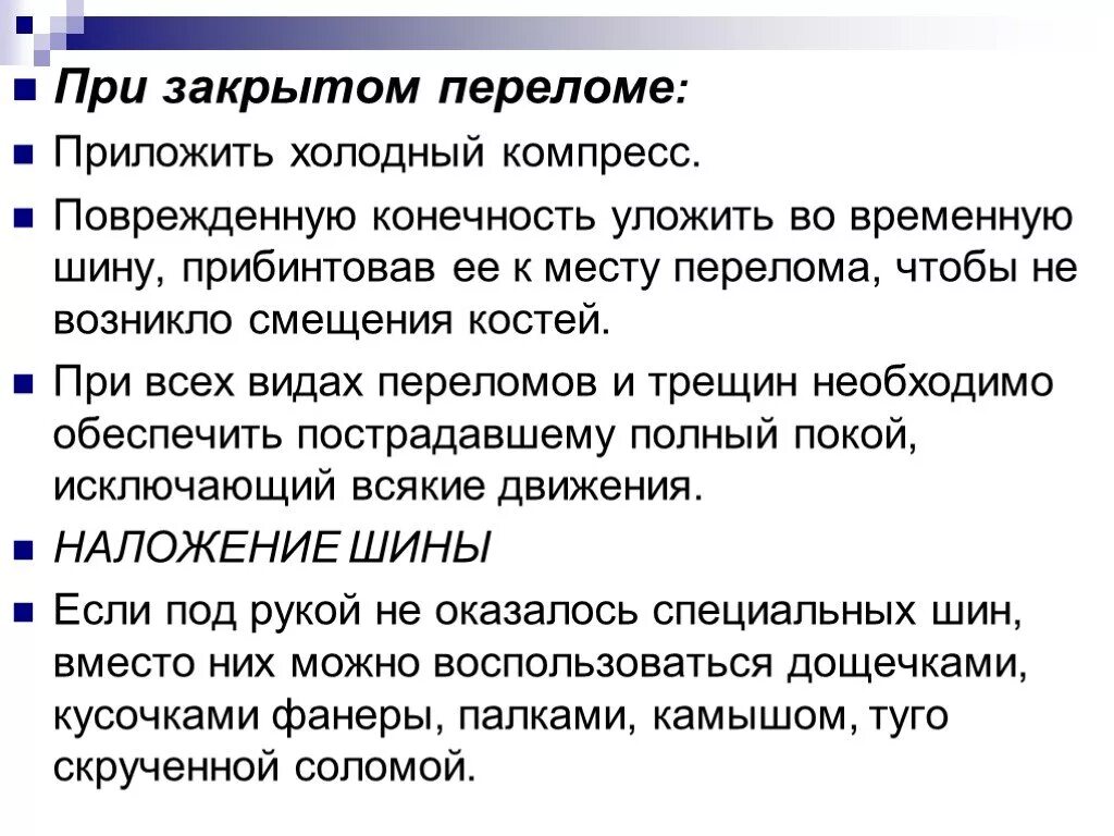 При открытом переломе необходимо ответ. При закрытом переломе со смещкнием кочтей неоьзодимо. При закрытом переломе со смещением костей необходимо:. При закрытом переломе со смещением гостей необходимо. Ри закрытом переломе со смещением костей необходи.