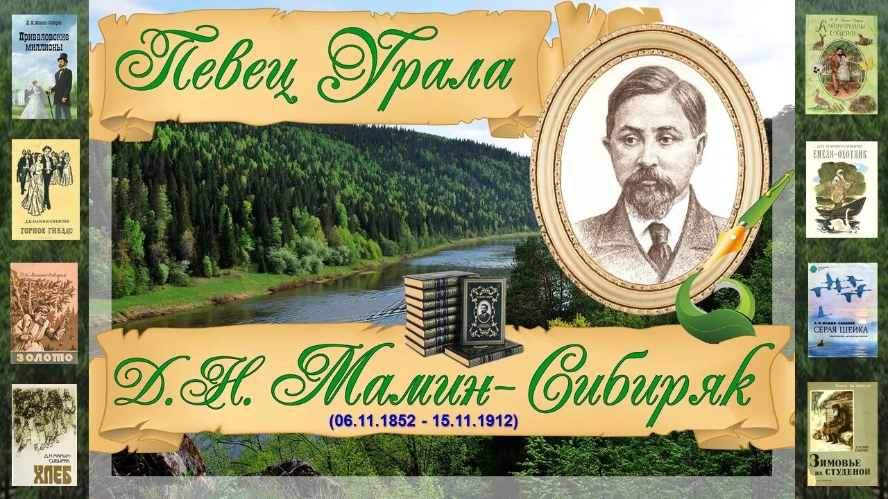 Сайт мамина сибиряка. Д. Мамина-Сибиряка 6 ноября 1852 года.