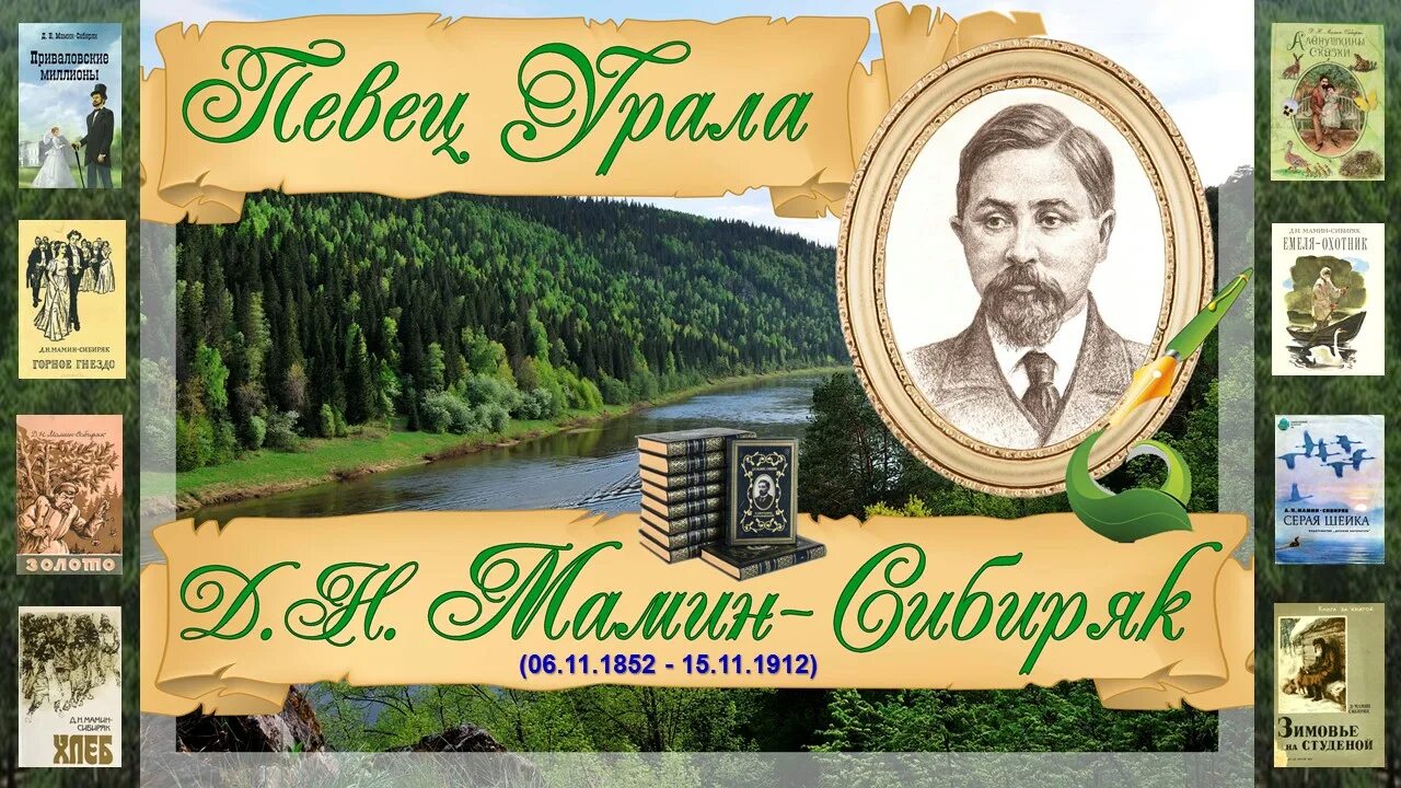 Пришвин мамин сибиряк. Д. Мамина-Сибиряка 6 ноября 1852 года. Мамин Сибиряк юбилей.