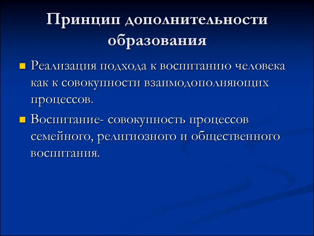 Принципы воспитания реализация принципов воспитания. Принцип дополнительности воспитания. принципы воспитания презентация. принцип системности в воспитании. принцип дополнительности в педагогике.