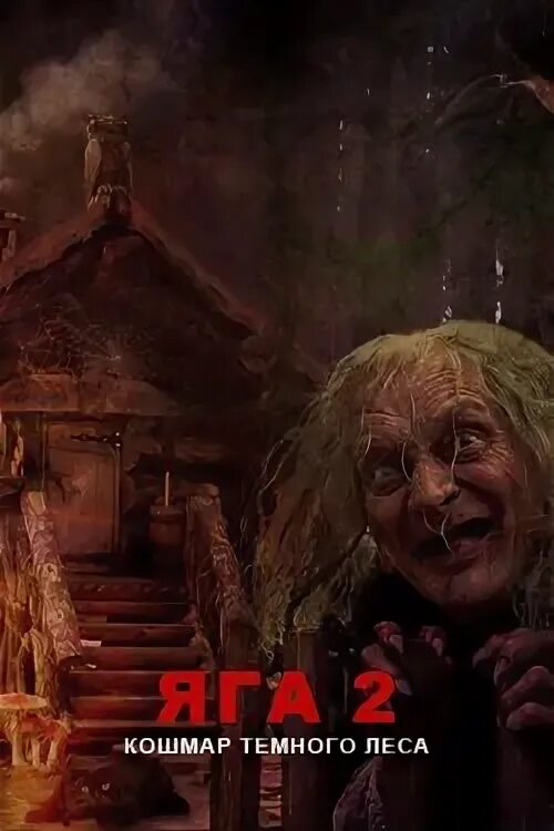 Фильм баба яга кошмар темного леса. Яга кошмар тёмного леса фильм. Яга кошмар темного леса 2 дата выхода. Яга кошмар тёмного леса фильм 2. Кошмар тёмного леса (2020).
