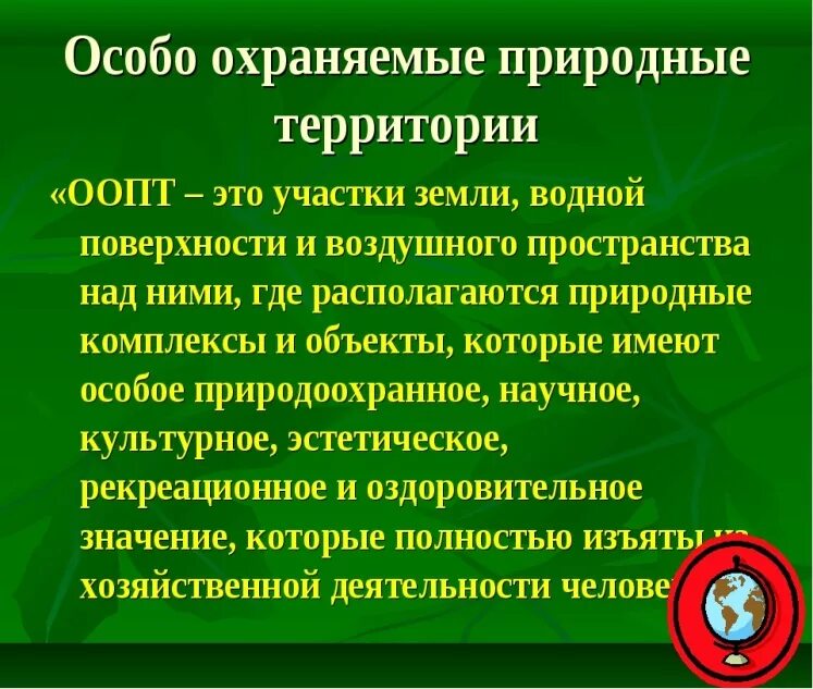 Сообщение на тему особо охраняемые территории россии. Особоозраняемые природные территории. Особо охраняемые природные территории. Охрана природы и охраняемые территории. Особо охраняемые природные территории (ООПТ).