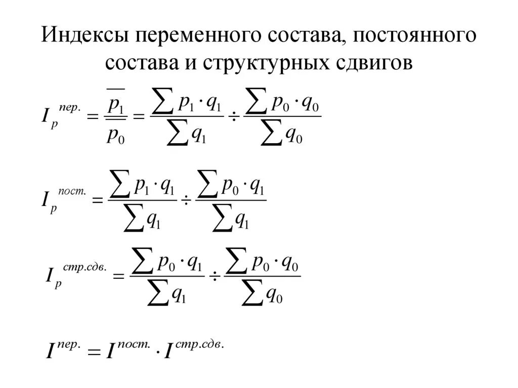 Index variable. Формула используется для вычисления индекса переменного состава:. Индекс постоянного состава. Индексы переменного и постоянного состава. Индекс постоянного и переменного состава формула.