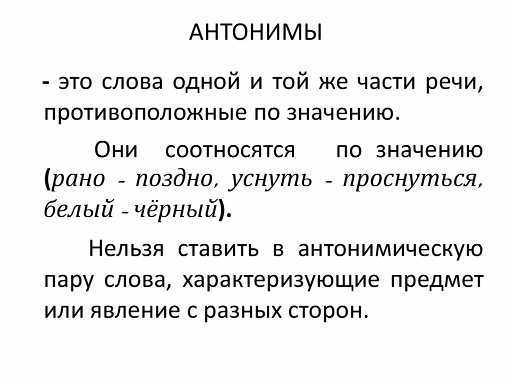 Антоним к слову начальник. Слова антонимы. Текст с антонимами. Антонимы примеры. Сложные антонимы примеры.