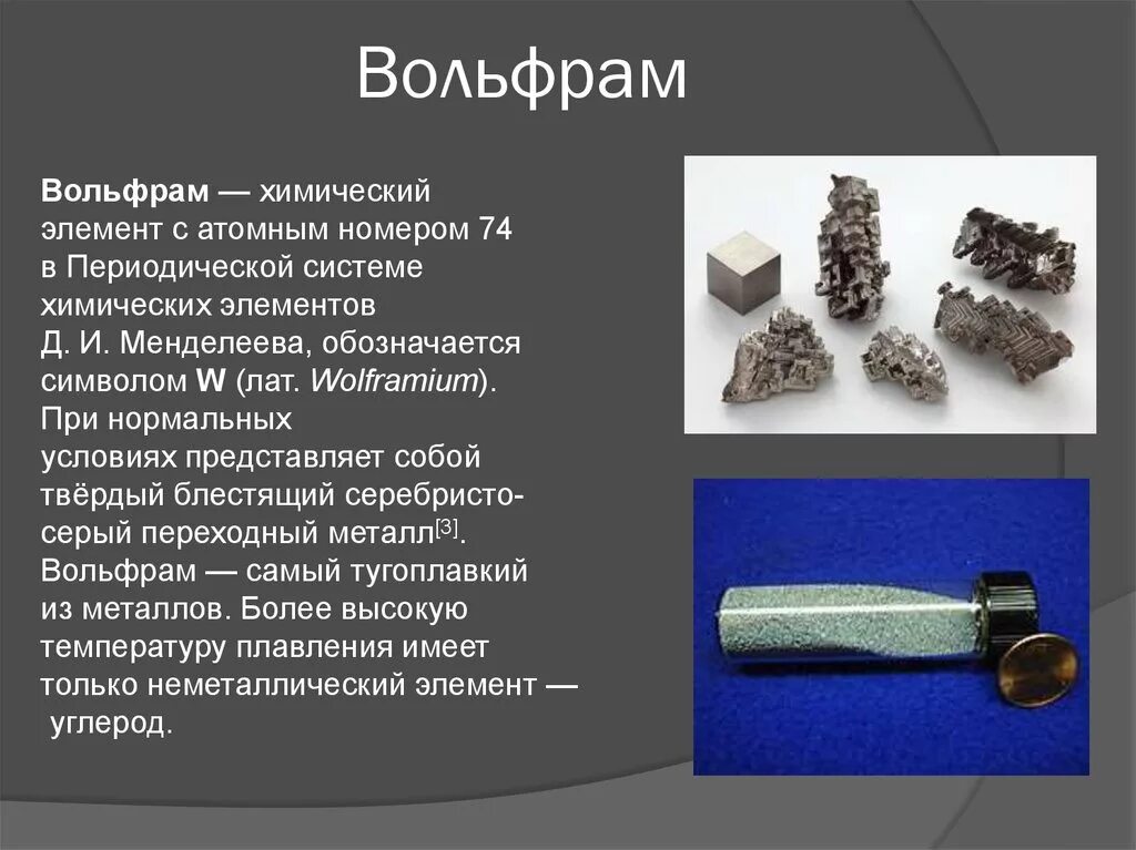 Tungsten перевод