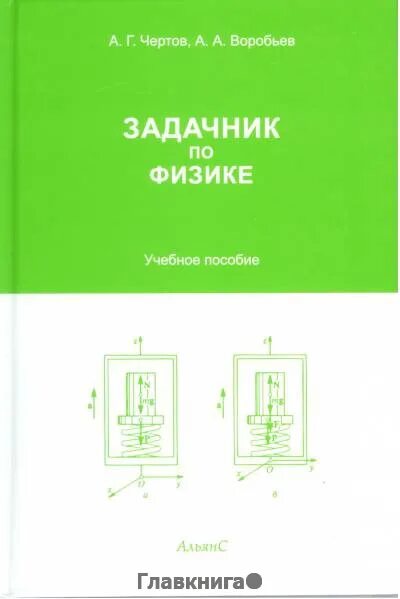 Сборник задач по физике чертов воробьев. Воробьёв чертов задачник. Воробьев физика задачник. Чертов воробьёв задачник по физике. Чертов воробьев физика.
