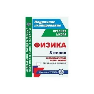 Физика 8 2023 фгос перышкин