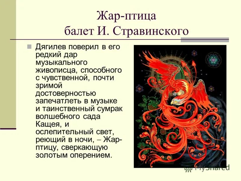 Жар птица музыка. Балет Жар птица Стравинский краткое содержание. Стравинский баоет лар птица. Стравинский Жар птица кратко о балете.