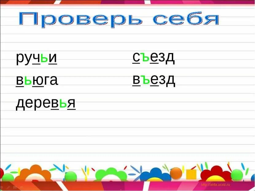 Разделительный мягкий знак 2 класс задания. Слова с ь и ъ знаком. 2 класс рус яз разделительный мягкий знак. Упражнения разделительный мягкий знак 2 класс упражнения. Ручьи разделительный мягкий знак.