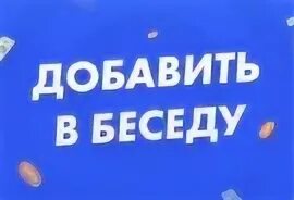 Добавлю в беседу