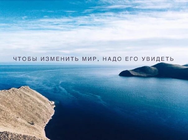 Чтобы изменить нужно измениться. Мир изменился. чтобы изменить мир нужно его увидеть. меняй мир вокруг. изменим себя изменится мир.