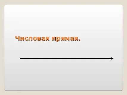 Цифровая прямая