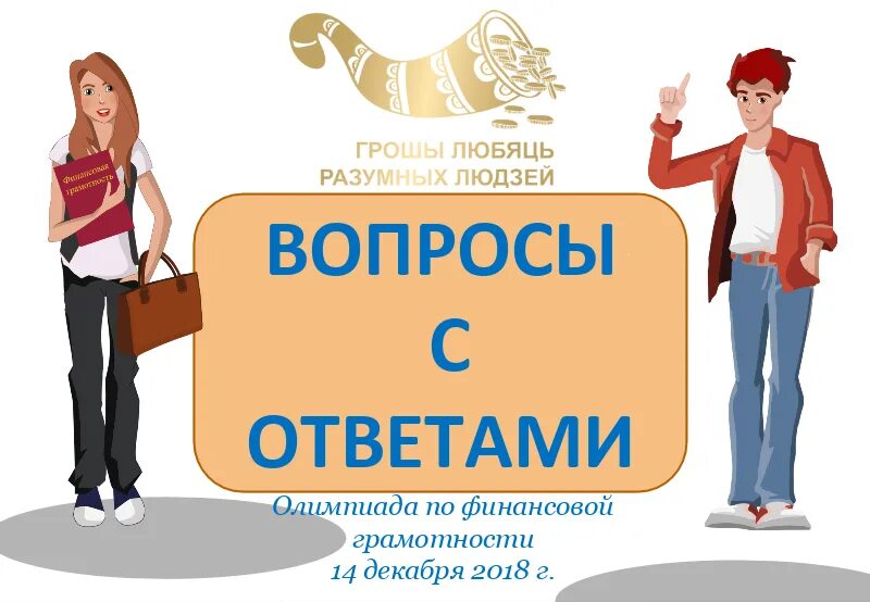 Финансовая грамотность 5 класс контрольная работа. Ответы по финансовой грамотности. финансовая грамотность вопросы. вопросы по финансовой грамотности. тест по финансовой грамотности.