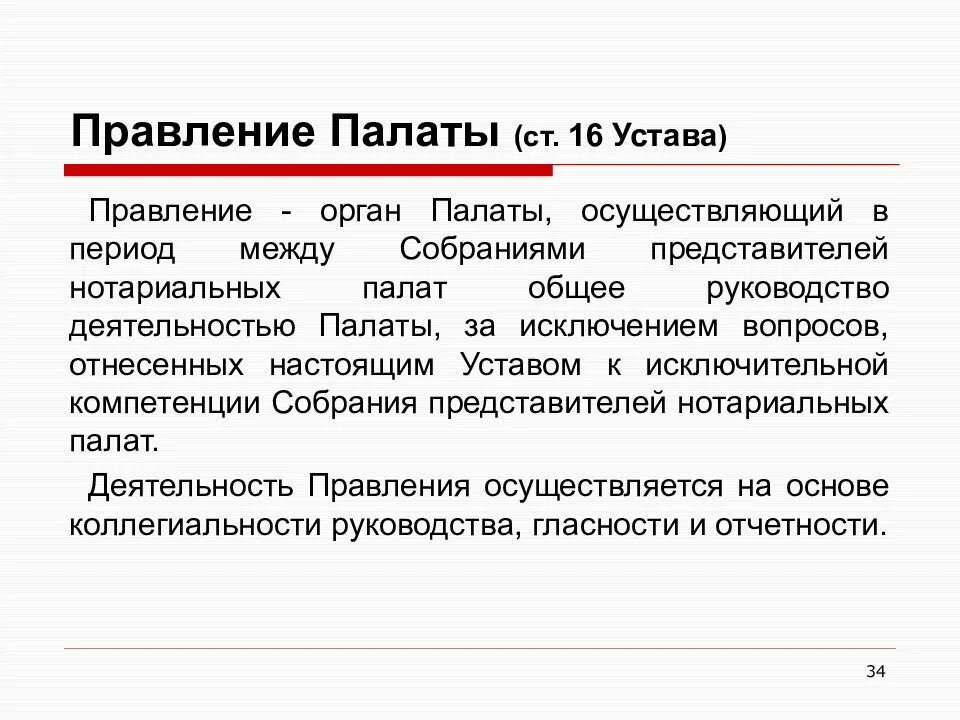 Правление федеральной нотариальной палаты. Компетенция правления нотариальной палаты. устав нотариальной палаты. правление членов нотариальной палаты.
