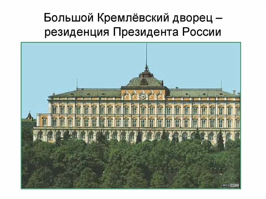 Большой Кремлёвский дворец в Москве резиденция президента. Большой Кремлёвский дворец 19 век. Большой Кремлёвский дворец 1838 1849. Большой Кремлевский дворец тона 1838-1849.