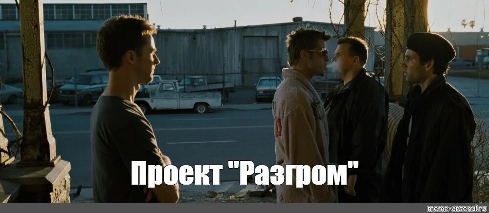 Правила проекта разгром. Правила проекта разгром. Правила проекта разгром бойцовский клуб. Проект разгром это. Проект разгром это.