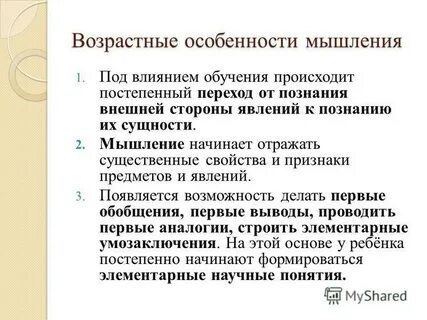 Возрастные особенности мышления