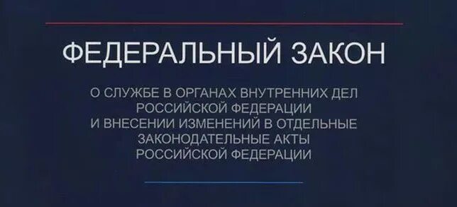 Фз 342 2023. Федеральный закон о службе в ОВД РФ. 342 ФЗ О службе в ОВД. Федеральный закон 342. Федеральный закон 342 о службе в органах внутренних дел.