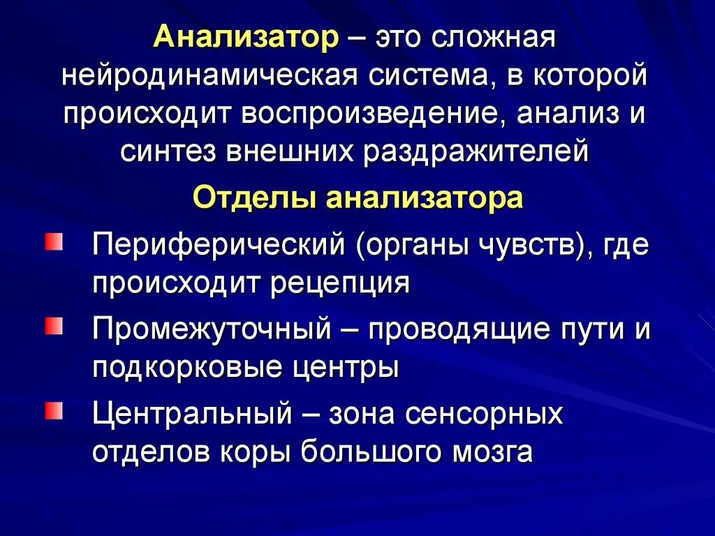 Воспринимающим элементом является. Анализатор. Палезатор. Определение анализатора. Анализаторы биология.