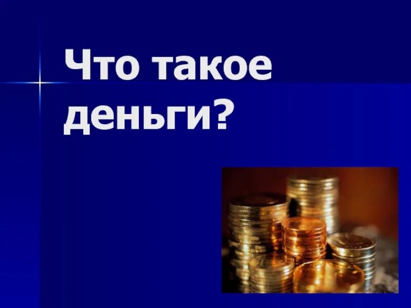 Презентация про деньги. Деньги для презентации. Сообщение о деньгах. Деньги язык рынка проект по экономике. Картинки на тему деньги.