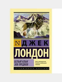Зов предков джек лондон книга отзывы
