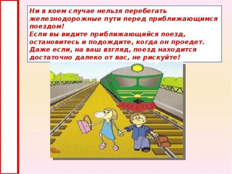 Детям в поезде запрещается. Безопасность на железной дороге. Опасности на железной дороге. Безопасность на железнодороге для детей. Правила поведения на железной дороге рисунки.