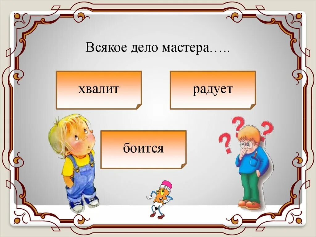 Объяснение пословицы дело мастера боится. Труд кормит. Родная сторона мать а чужая мачеха. Пословица труд кормит. Труд кормит, лень портит.