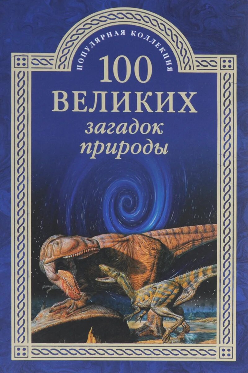 Величайшие головоломки. 100 Великих загадок природы. 100 Великих загадок природы книга. Н Непомнящий СТО великих загадок природы. Непомнящий 100 великих загадок истории.