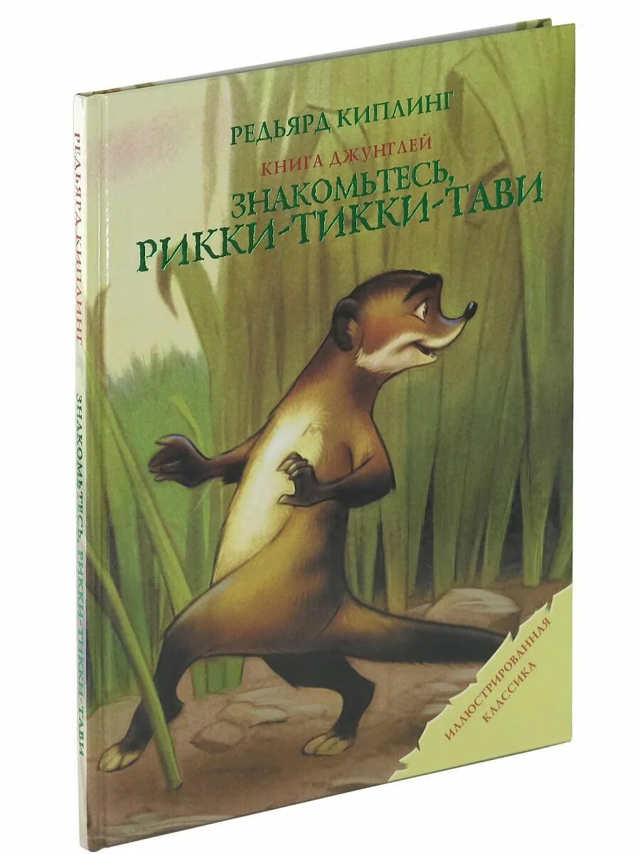 рики тики тави главные