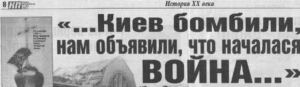 22 июня киев бомбили. Киев бомбили нам объявили. 22 Июня Киев бомбили нам объявили. 22 Июня 1941 Киев бомбили.