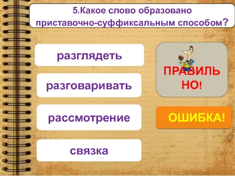 Каким способом образовано слово преодолеть. Какое слово образовано приставочно-суффиксальным способом. какое слово образовано суффиксальным способом. какое слово образовано приставочным способом. какое из слов образовано приставочно-суффиксальным способом?.