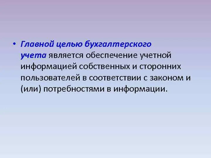 Цель учетной информации. Главные цели учета. Цель бухгалтерского учета. Основные цели бухгалтерского учета. Главной целью бухгалтерского учета является.