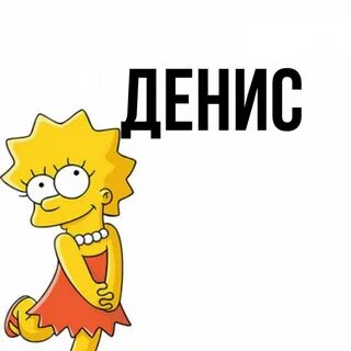 Смешные картинки дениса