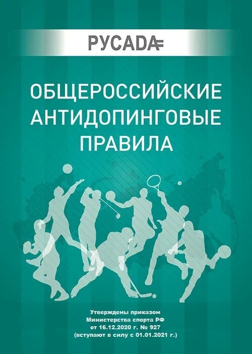 цель всемирного антидопингового кодекса. всемирный антидопинговый кодекс. кодекс русада. кодекс русада. кодекс русада.