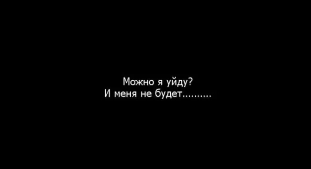 Меня если можешь. Надпись я ухожу. Я ухожу навсегда. Хочу уйти. Хочу уйти навсегда.