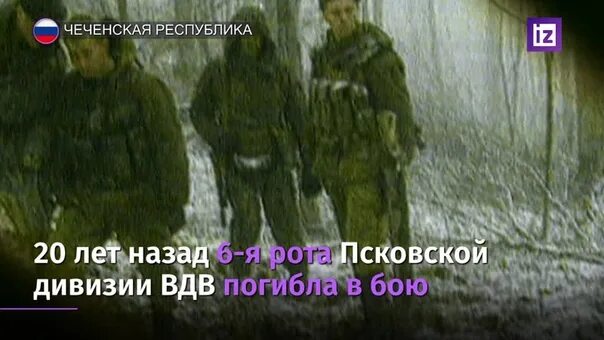 Псковская рота 20 лет назад. Чечня 6 рота 104 полка 76-й дивизии ВДВ. Гибель псковских десантников. 6 Рота псковских десантников в Аргунском ущелье. Место гибели 6 роты псковских десантников.