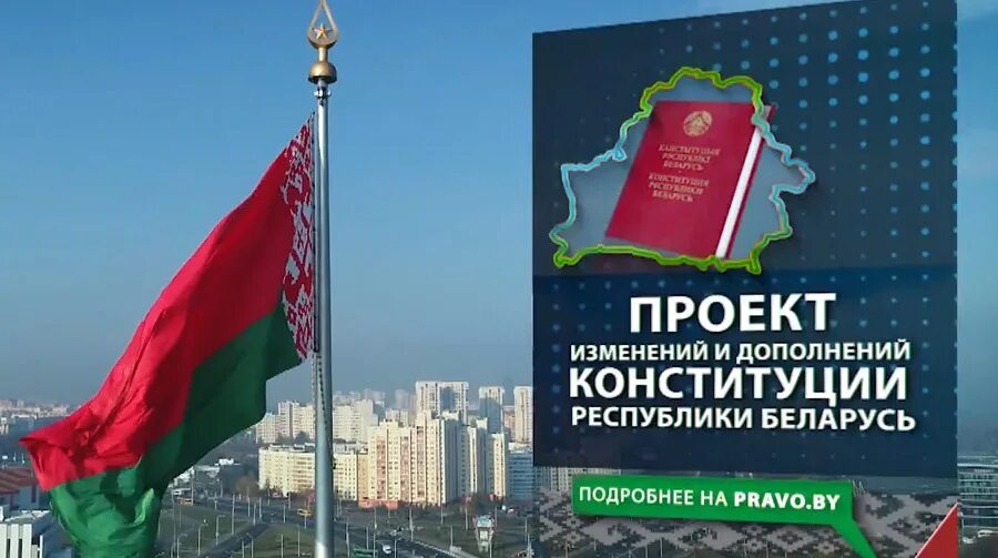 Проект Конституции РБ. Референдум в РБ В 2022. Изменения и дополнения в Конституцию. Конституция Белоруссии. Изменения в конституции республики беларусь