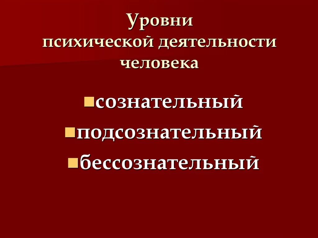 Уровни психической деятельности. Уровни психологической деятельности. Уровни психического функционирования человека. Уровни психической активности. Уровни психологической активности