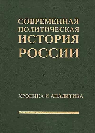 Политическая история книга. Современная политическая история книги. Политическая история России. Политическая история. Современная политическая история России курс лекций.