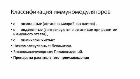 Группы иммуномодуляторов